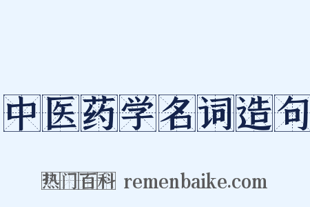 中医药学名词造句是什么意思的图片